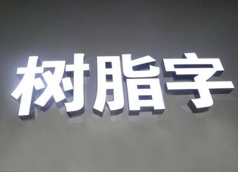 来凤制作发光字尺寸大小有限制吗？最小尺寸是多少？