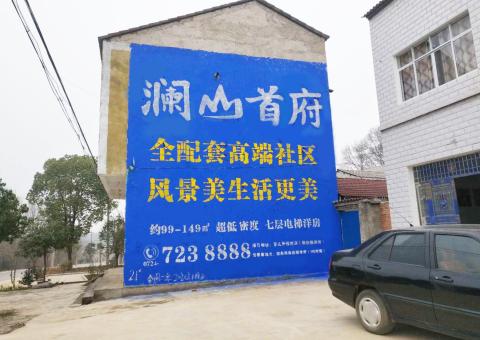 来凤农村墙体广告 最贴近三四级市场消费终端的广告形式