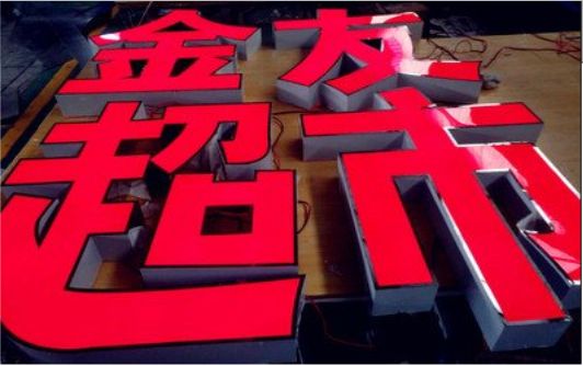 来凤外露发光字的特点