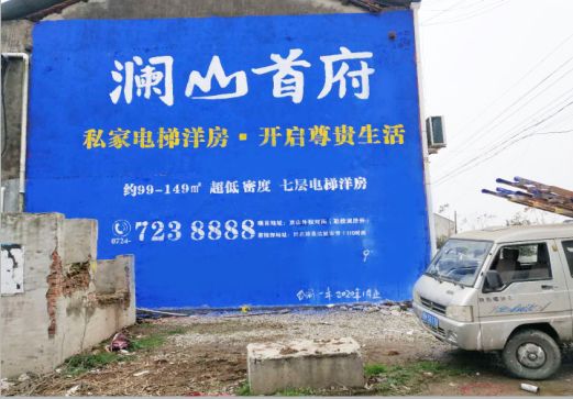 来凤澜山首府墙体广告