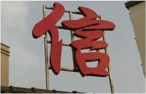 来凤发光字怎么做防水处理？