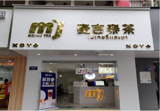 来凤奶茶店招牌怎么做好看？