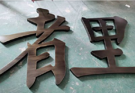 来凤铜字的特点以及制作工艺。