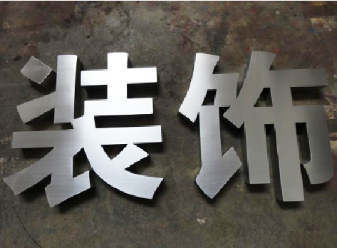来凤不锈钢字的制作方法介绍