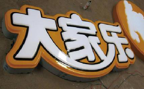 来凤吸塑字制作要注意的问题。