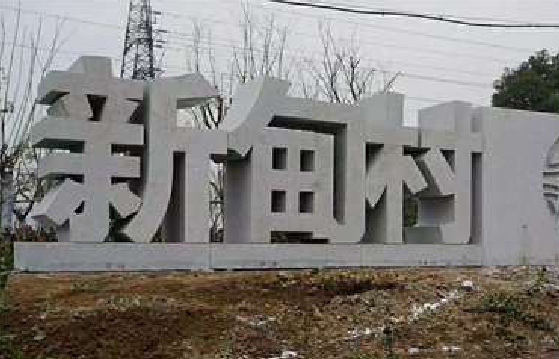 来凤立体字的制作方式有哪些？