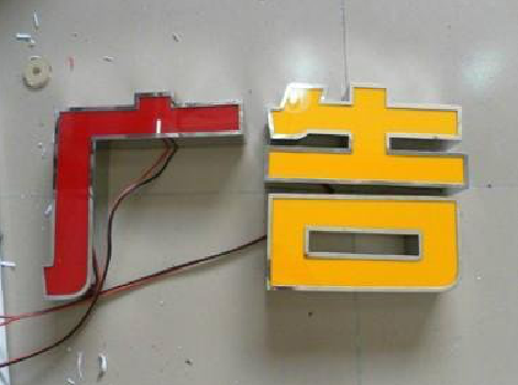 来凤发光字选择轻薄的材料，效果会更好。