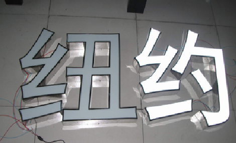 来凤立体发光字的制作流程以及方法。